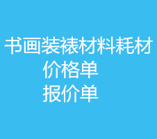 裝裱材料報價價格單1 