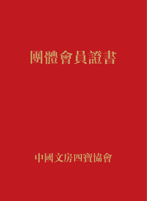 中國文房四寶協(xié)會會員榮譽證書